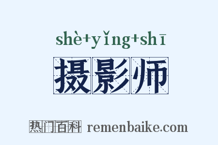 摄影师是什么意思的图片